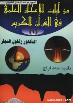 من آيات الإعجاز العلمي في القرآن الكريم - الجزء الأول