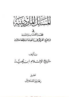 المسائل الماردينية في فقه الكتاب والسنة ورفع الحرج في العبادات والمعاملات