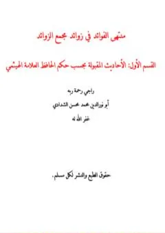 منتهى الفوائد في زوائد مجمع الزوائد - القسم الأول