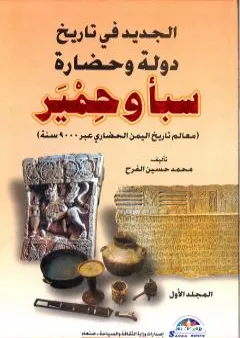 الجديد في تاريخ دولة وحضارة سبأ وحمير: معالم تاريخ اليمن الحضاري عبر 9000 سنة - الجزء الأول