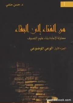 من الفناء إلى البقاء: محاولة لإعادة بناء علوم التصوف - الجزء الأول: الوعي الموضوعي