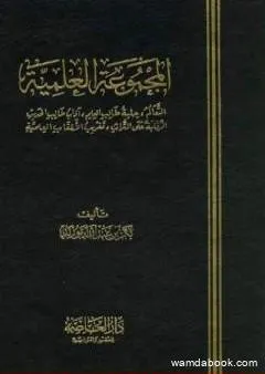 المجموعة العلمية: التعالم-حلية طالب العلم-آداب طالب الحديث-الرقابة-تغريب الألقاب