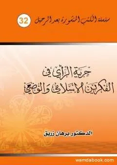 حرية الراي في الفكرين الإسلامي والوضعي