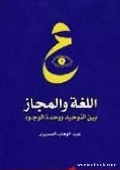 اللغة والمجاز بين التوحيد ووحدة الوجود