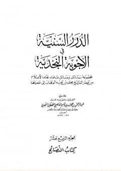 الدرر السنية في الأجوبة النجدية - المجلد الرابع عشر