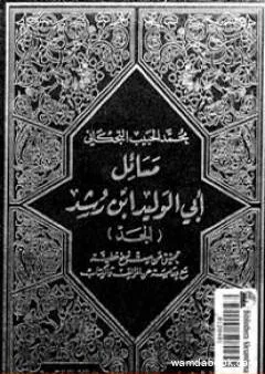 مسائل أبي الوليد ابن رشد