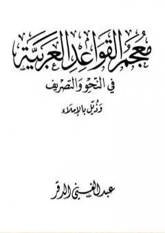 معجم القواعد العربية في النحو والتصريف وذيل بالإملاء