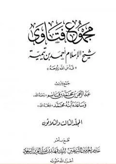 مجموع فتاوى شيخ الإسلام أحمد بن تيمية - المجلد الثالث والثلاثون: الطلاق
