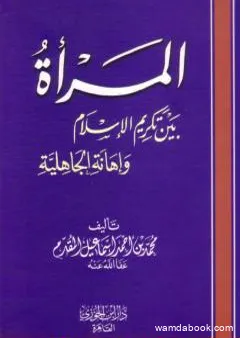 المرأة بين تكريم الإسلام وإهانة الجاهلية