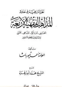 نظرة تاريخية في حدوث المذاهب الفقهية الأربعة وانتشارها عند جمهور المسلمين