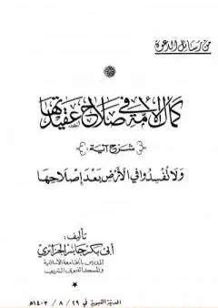 كمال الأمة في صلاح عقيدتها