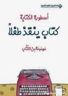 أسطورة الكتابة - كتاب ينقذ طفلا