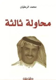 محاولة ثالثة