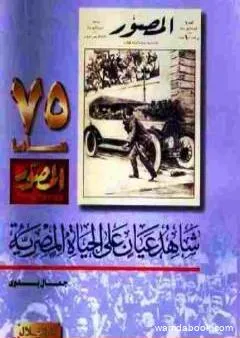 شاهد عيان على الحياة المصرية