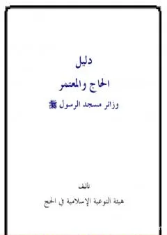 دليل الحاج والمعتمر زائر مسجد الرسول صلى الله عليه وسلم