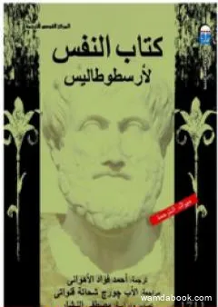 كتاب النفس