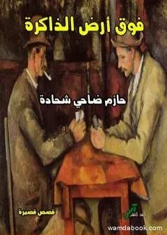 فوق أرض الذاكرة