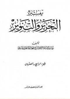 تفسير التحرير والتنوير - الجزء الرابع والعشرون