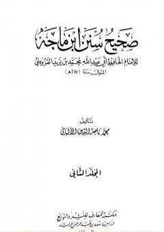 صحيح سنن ابن ماجة - الجزء الثاني