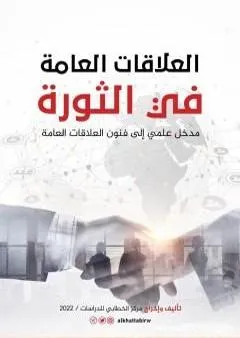 العلاقات العامة في الثورة - مدخل علمي إلى فنون العلاقات العامة