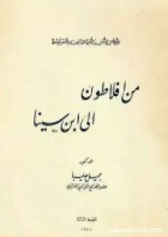 من أفلاطون إلى ابن سينا - محاضرات في الفلسفة العربية