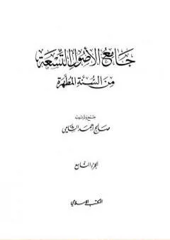 جامع الأصول التسعة من السنة المطهرة - الجزء التاسع