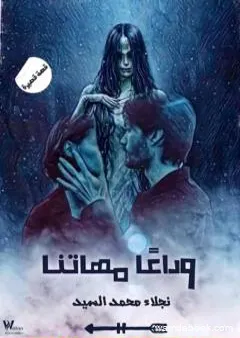 وداعًا مهاتنا