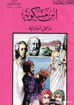 ابن مسكويه - مذاهب أخلاقية