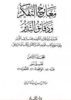 معارج التفكر ودقائق التدبر تفسير تدبري للقرآن الكريم - المجلد الثامن