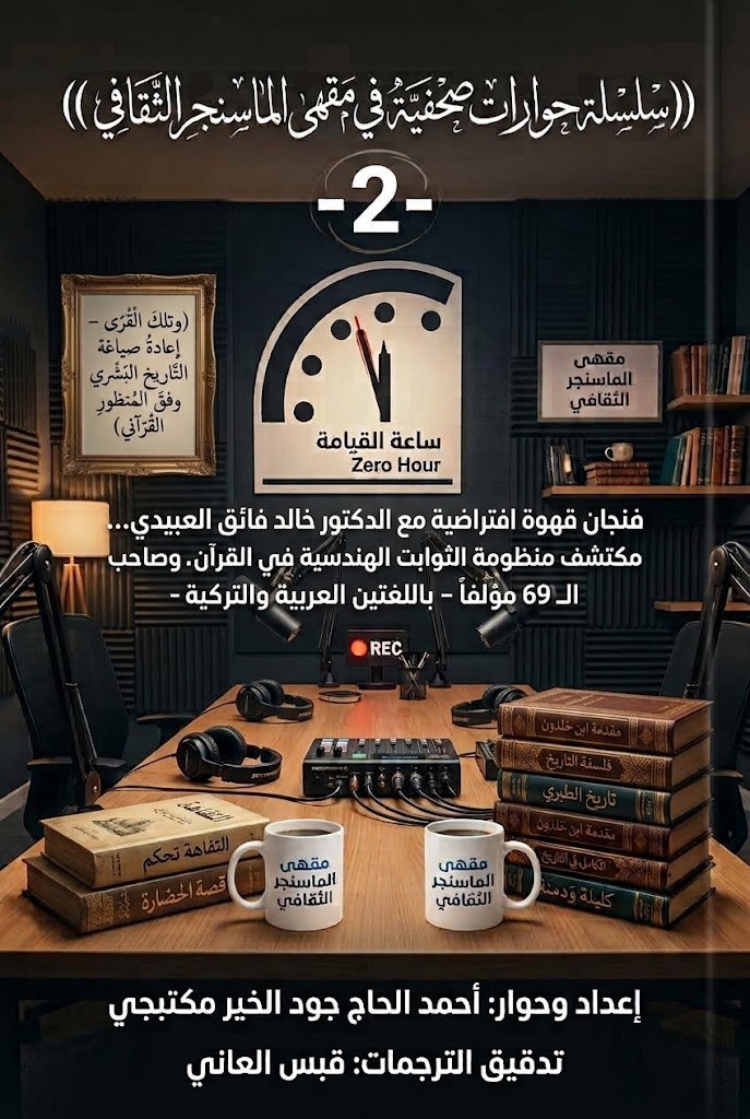 فنجان قهوة افتراضية مع الدكتور خالد العبيدي