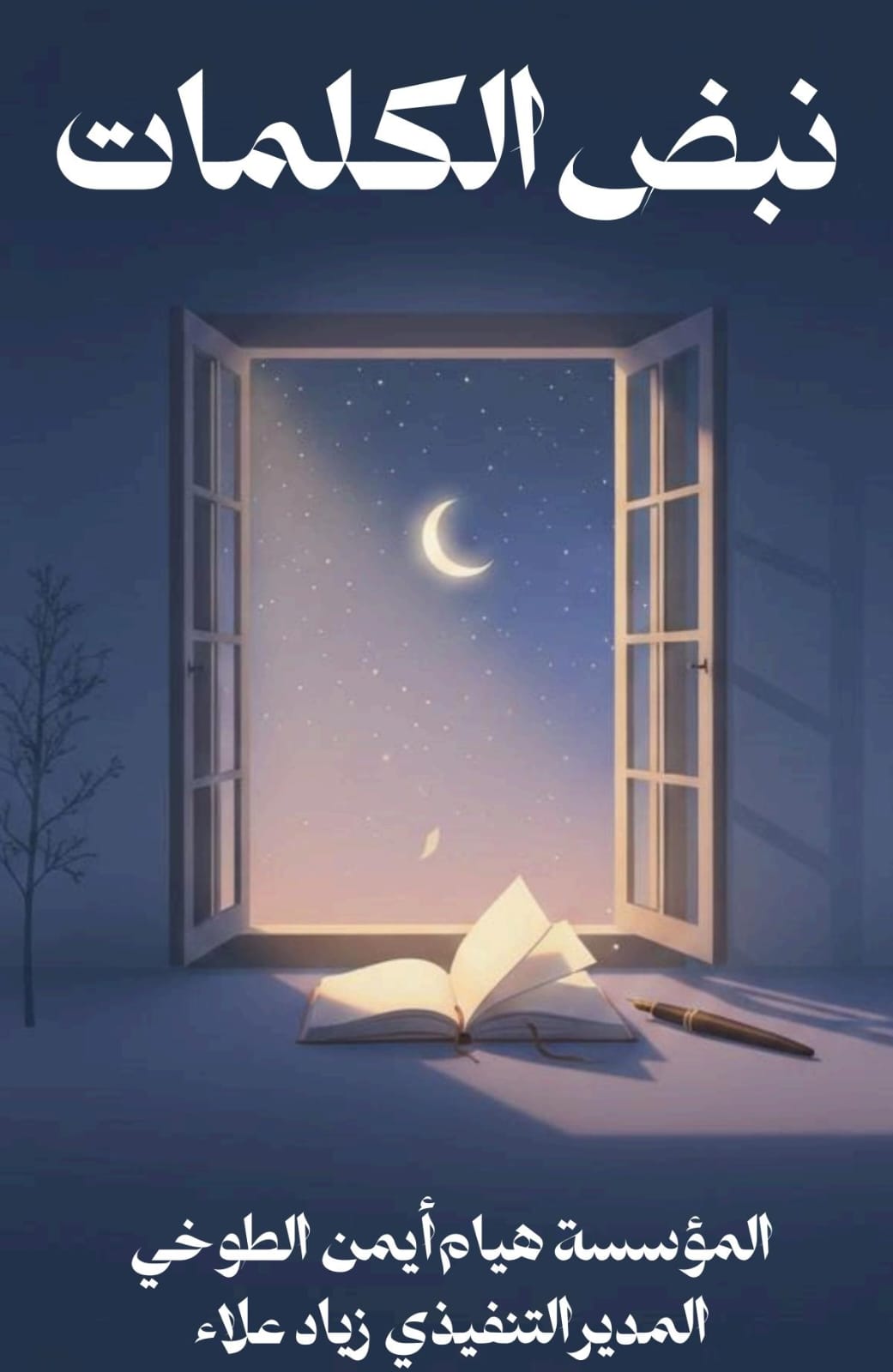 نبض الكلمات