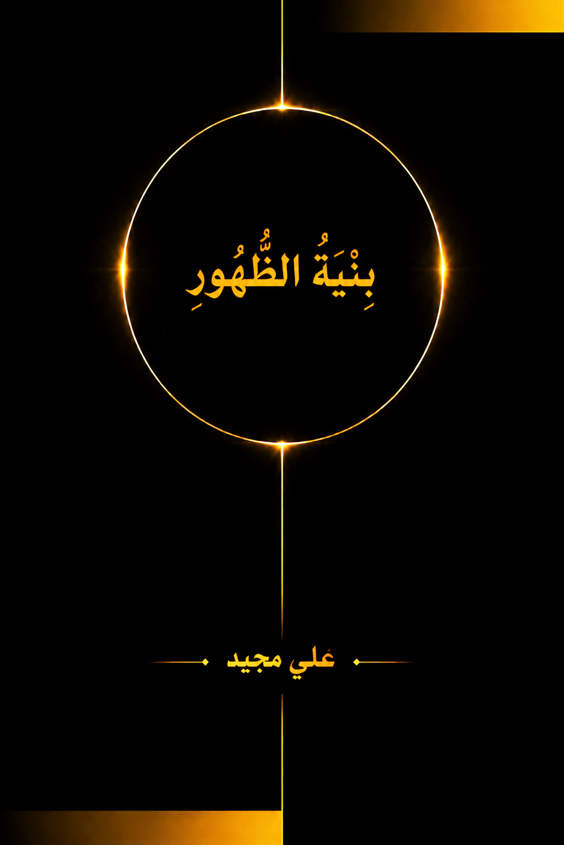 بنية الظهور