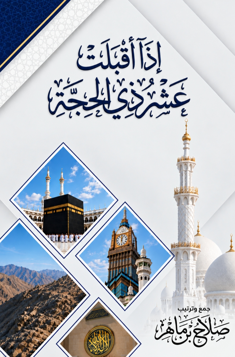 إذا أقبلت عشر ذي الحجة 
