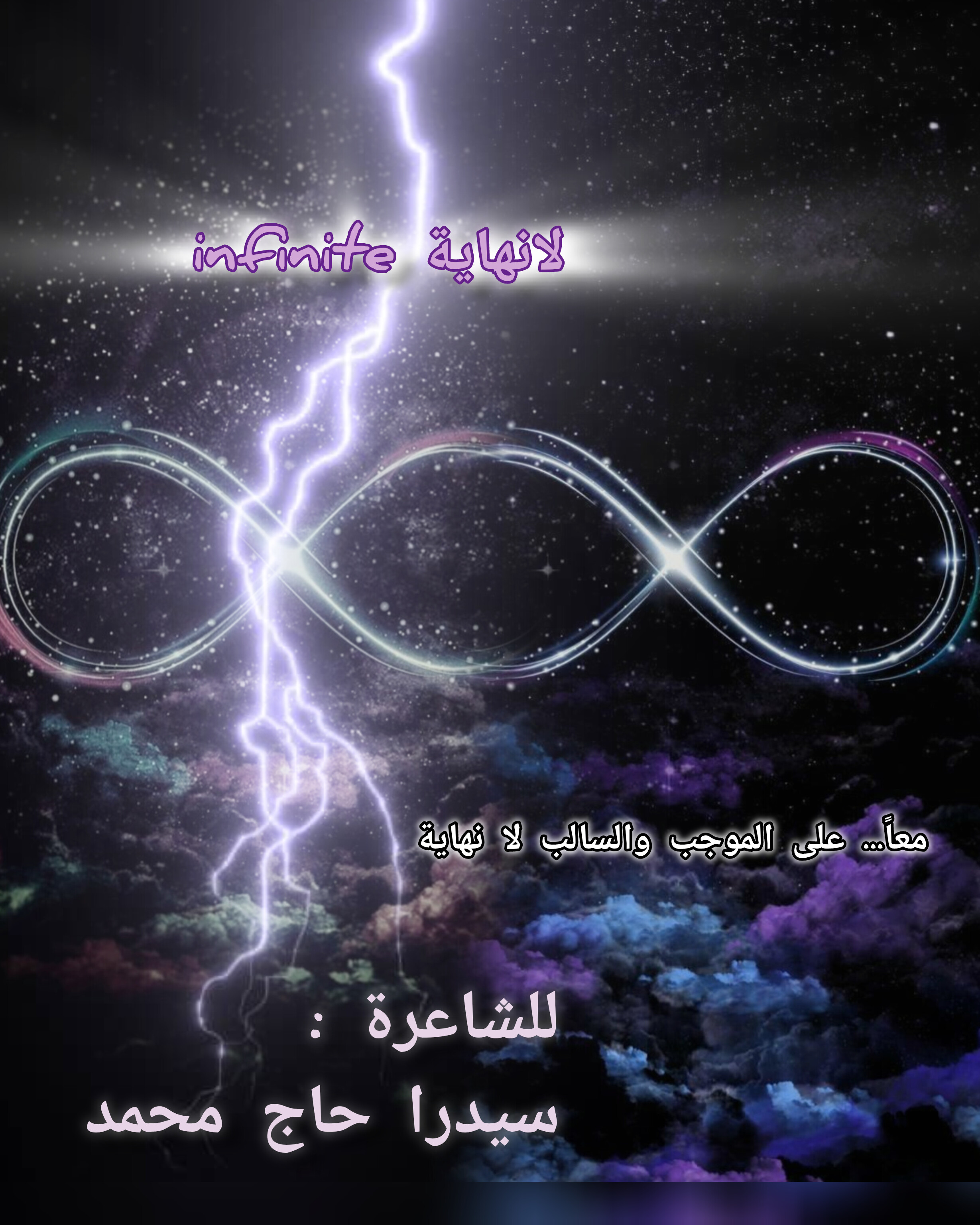 لا نهاية infinite 