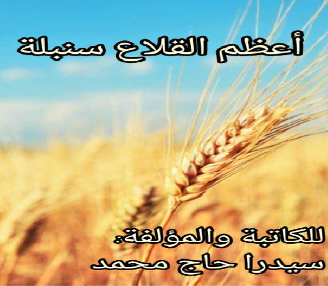 أعظم القلاع سنبلة 