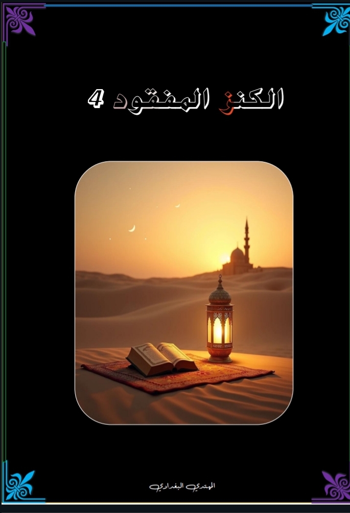 الكنز المفقود ٤