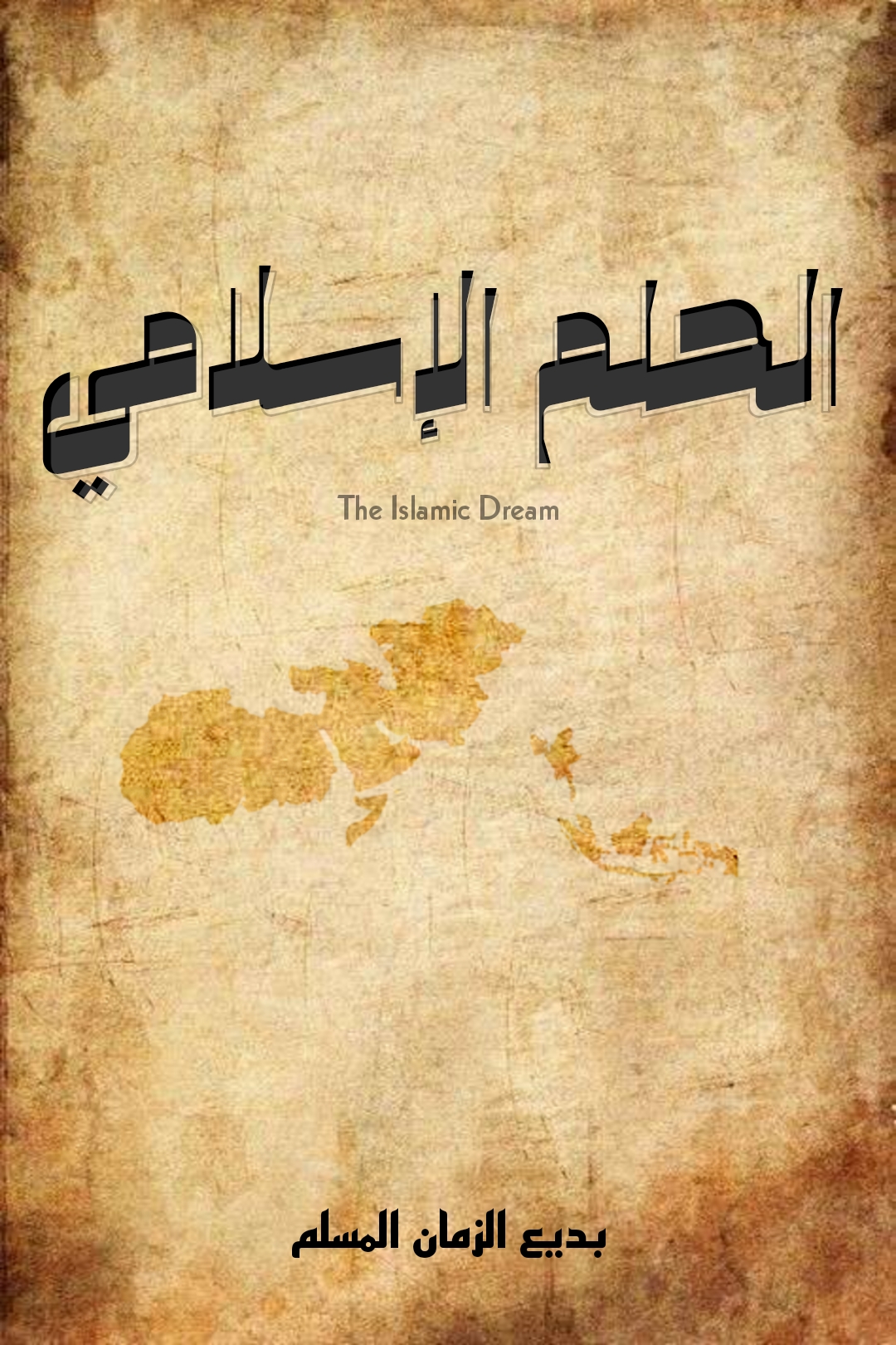 الحلم الإسلامي