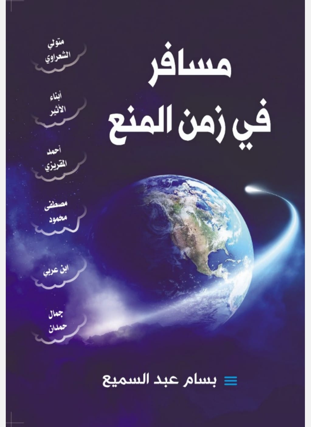 مسافر في زمن المنع 