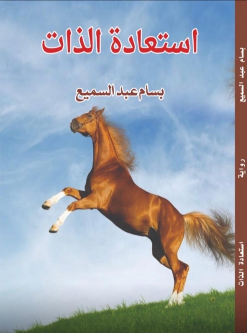 استعادة الذات 