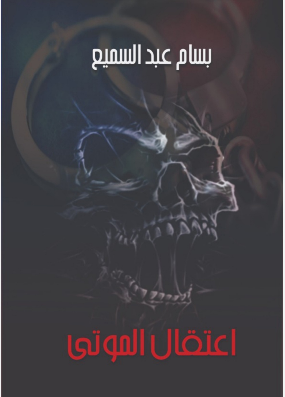 اعتقال الموتى