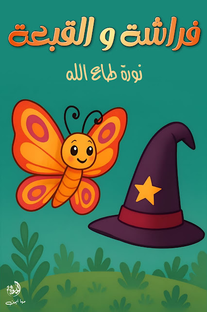 فراشة والقبعة