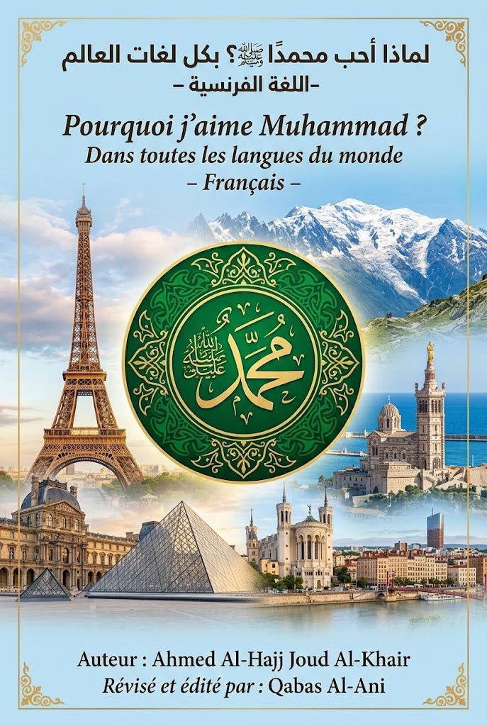 لماذا أحبُ محمداً ﷺ؟ باللغة الفرنسية Pourquoi j'aime Muhammad ﷺ ?