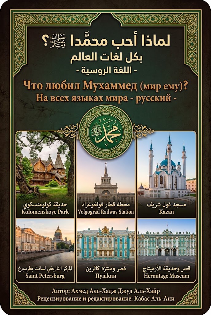 لماذا احب محمد - Почему я люблю Мухаммада ﷺ?