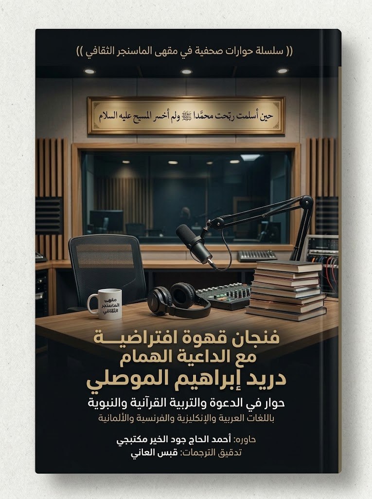فنجان قهوة افتراضية، مع الداعية الهمام دريد ابراهيم الموصلي