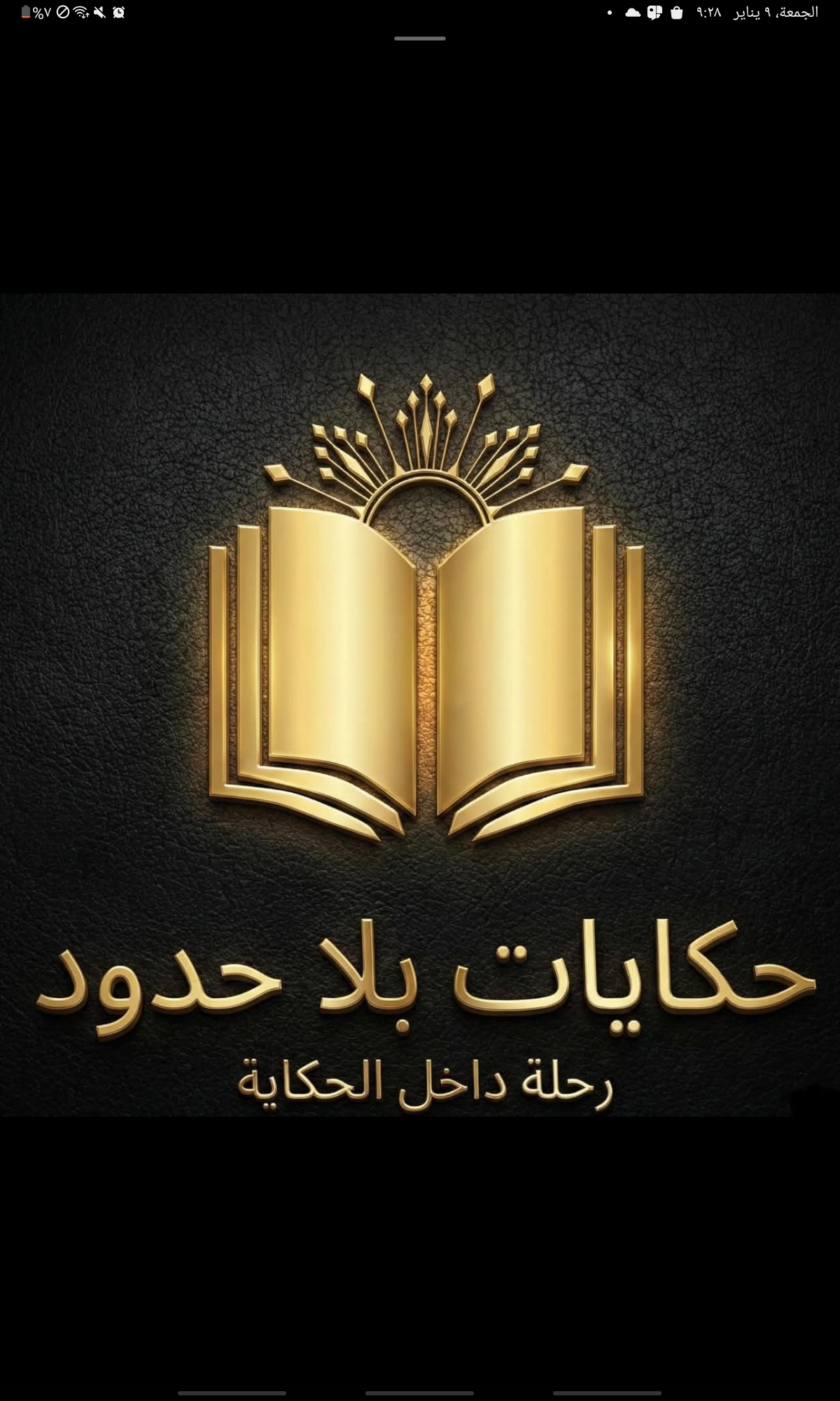 حكايات بلا حدود 